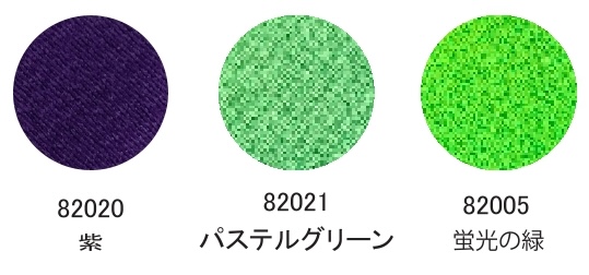 紫・パステルグリーン・蛍光の緑