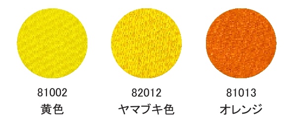 黄色・ヤマブキ色・オレンジ