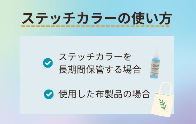 ステッチカラーを長持ちさせる方法イメージ画像